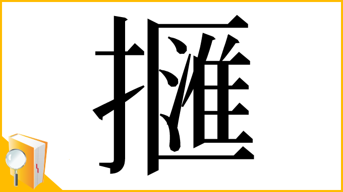 漢字「擓」