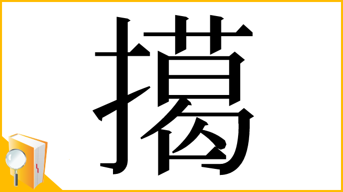 漢字「擖」