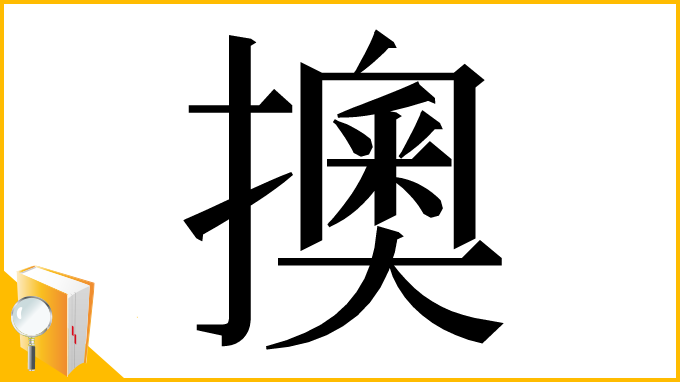漢字「擙」