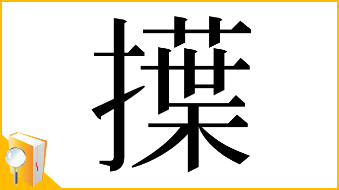 漢字「擛」