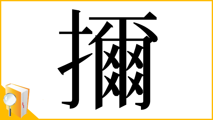 漢字「擟」