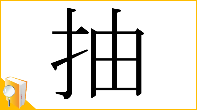 漢字「抽」