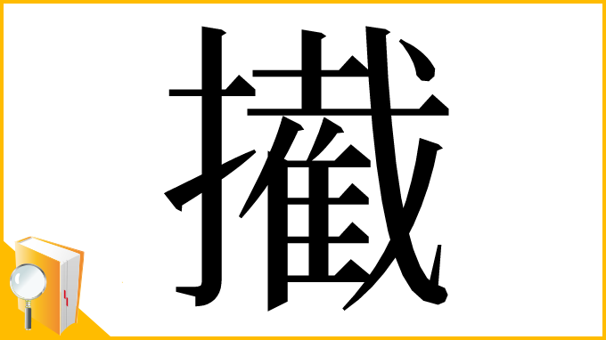 漢字「擮」