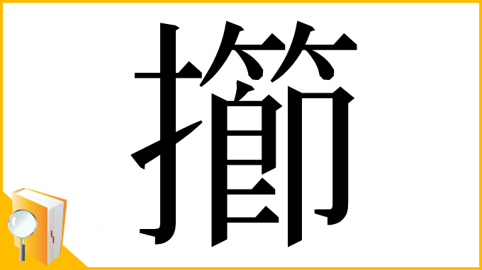 漢字「擳」