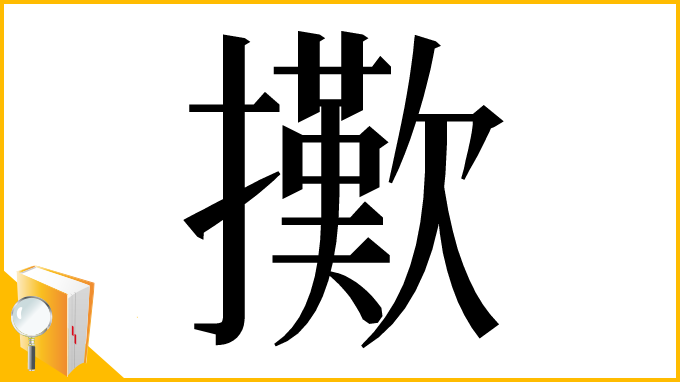 漢字「擹」