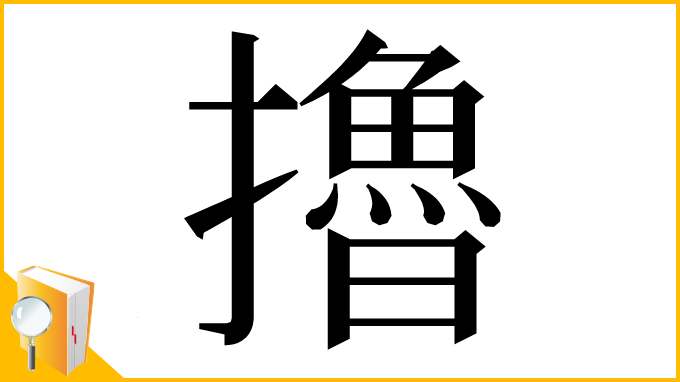 漢字「擼」