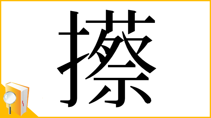 漢字「攃」