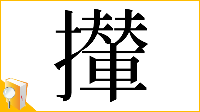 漢字「攆」