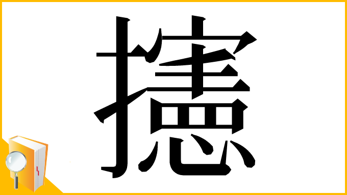漢字「攇」