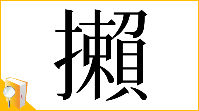 漢字「攋」