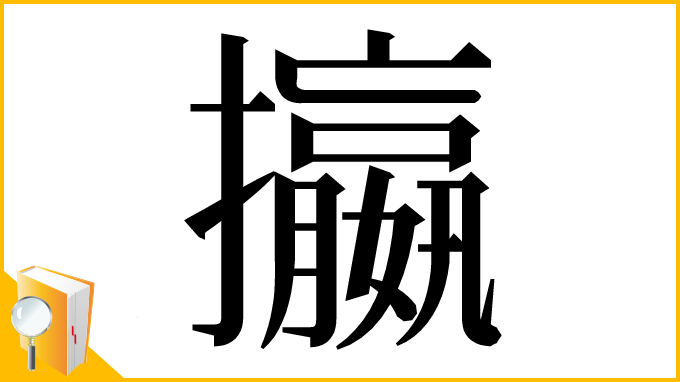 漢字「攍」