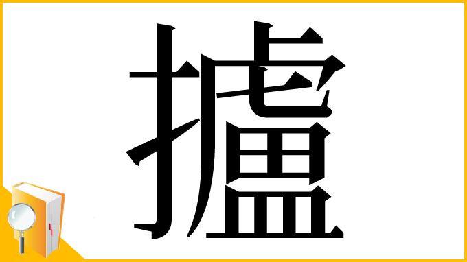 漢字「攎」