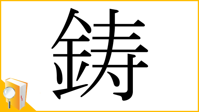 漢字「鋳」