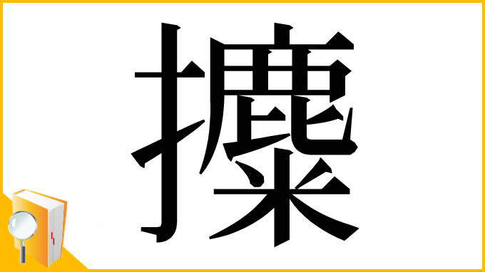 漢字「攗」