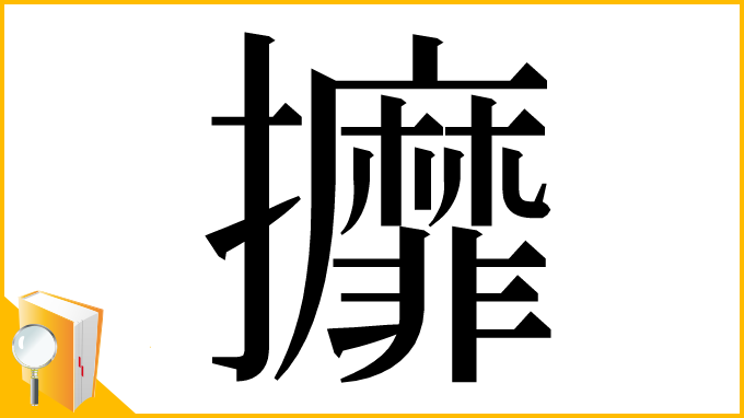 漢字「攠」