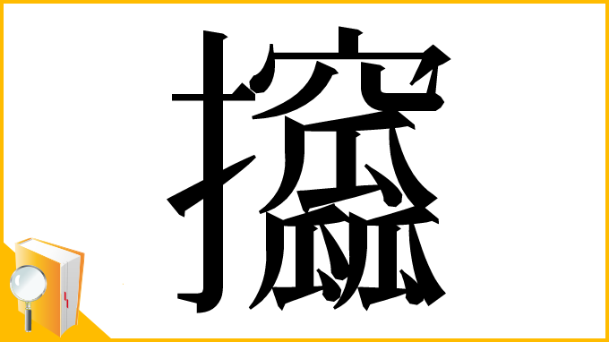 漢字「攨」