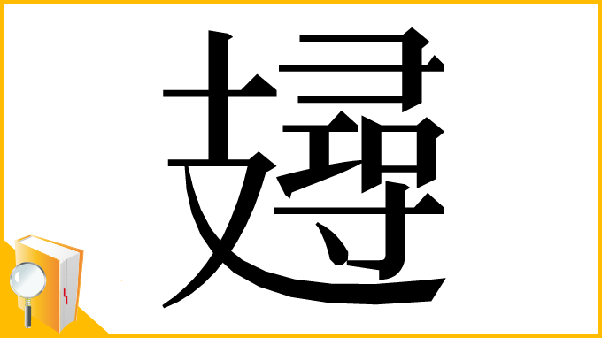 漢字「攳」