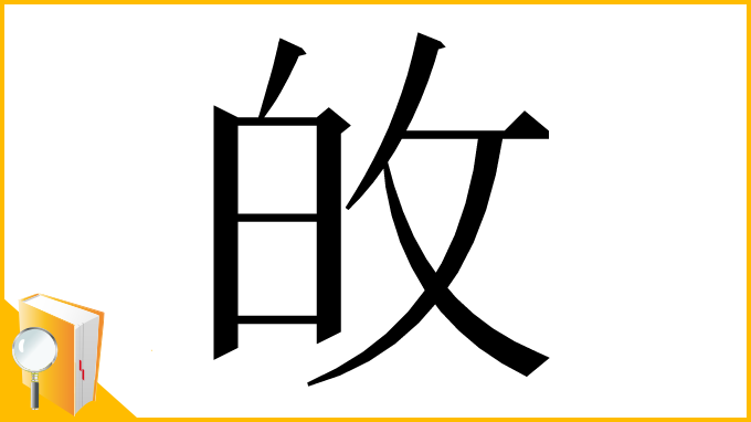 漢字「敀」
