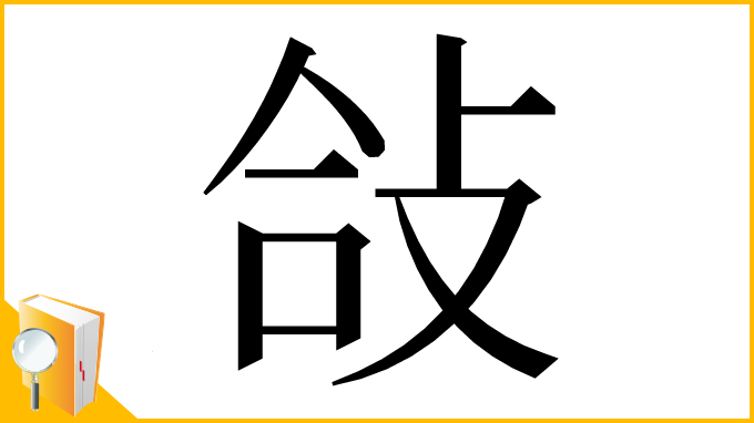 漢字「敆」