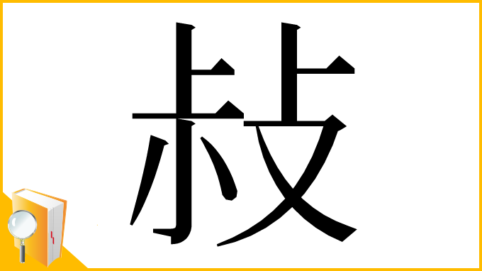 漢字「敊」