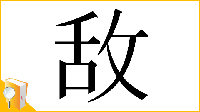 漢字「敌」