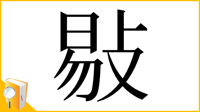漢字「敡」
