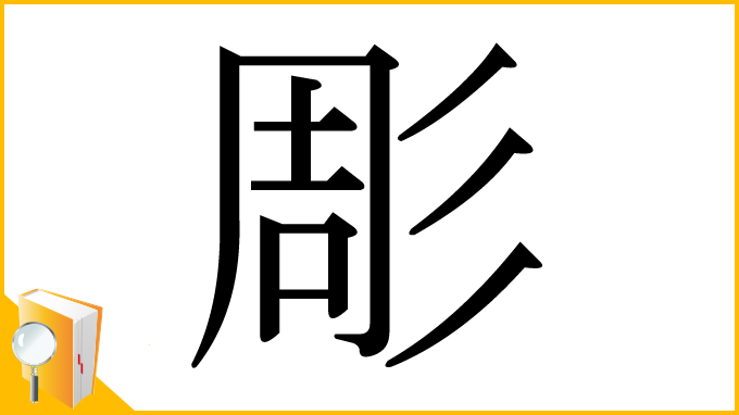 漢字「彫」