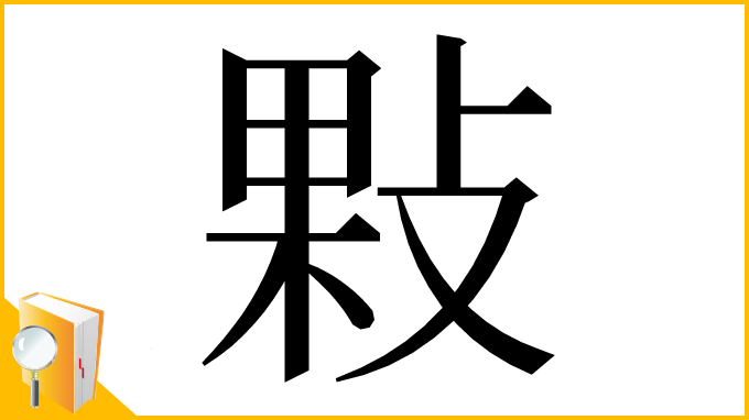 漢字「敤」