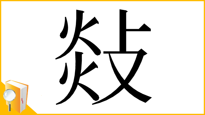 漢字「敥」