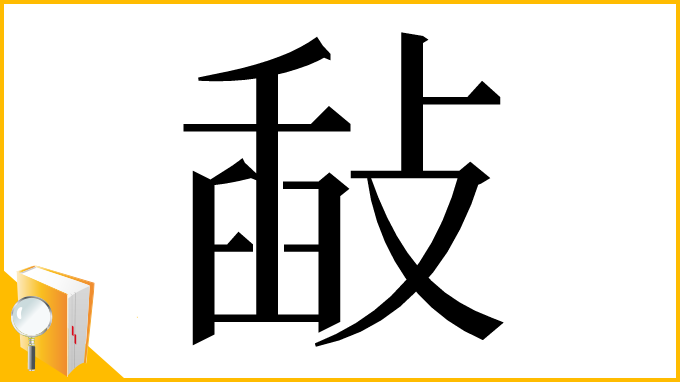 漢字「敮」