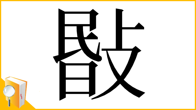 漢字「敯」