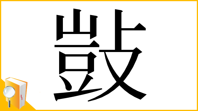 漢字「敱」