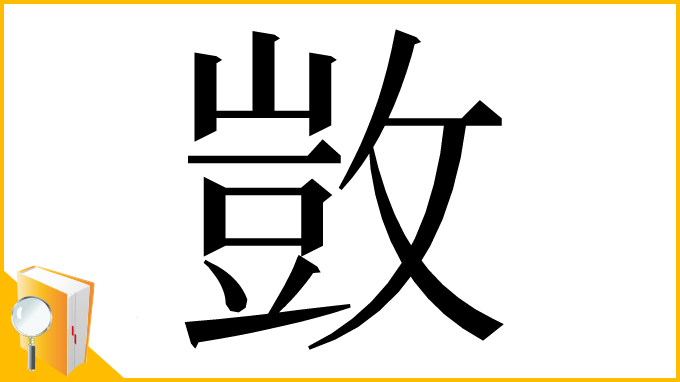 漢字「敳」