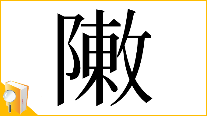 漢字「敶」