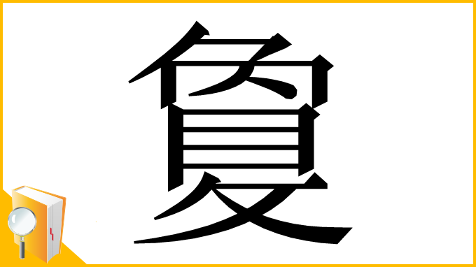 漢字「敻」