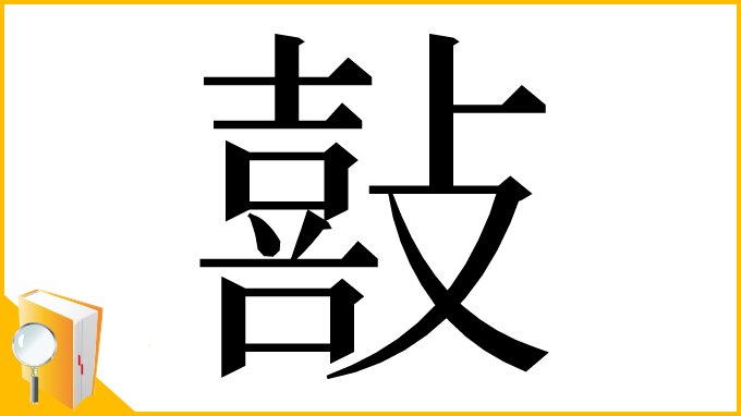 漢字「敼」