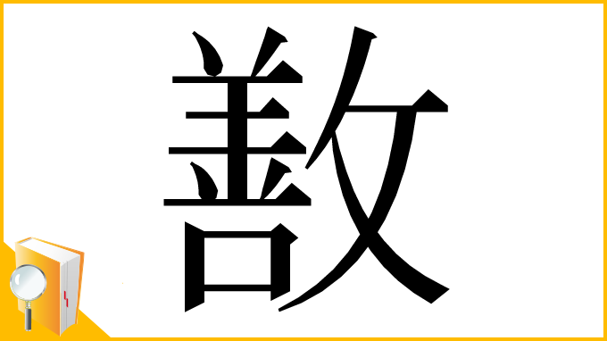 漢字「敾」