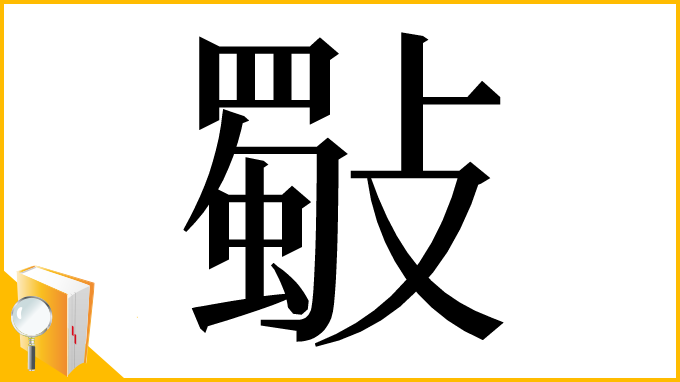 漢字「斀」