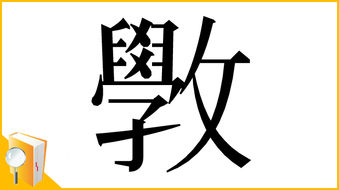 漢字「斆」