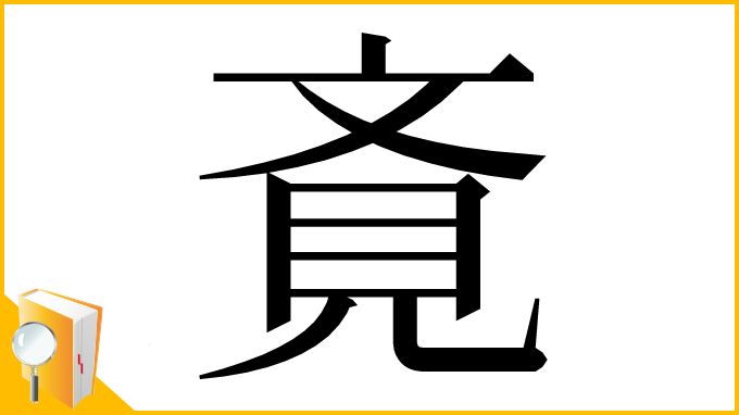 漢字「斍」