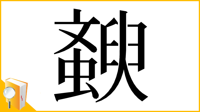 漢字「斔」