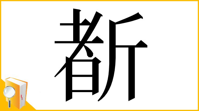 漢字「斱」