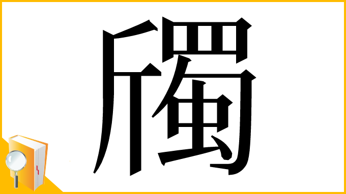 漢字「斶」