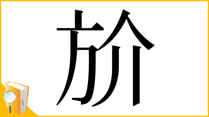 漢字「斺」