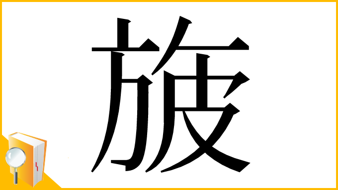 漢字「旇」