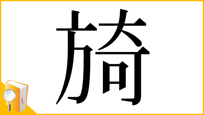 漢字「旑」