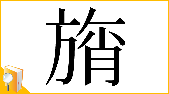 漢字「旓」