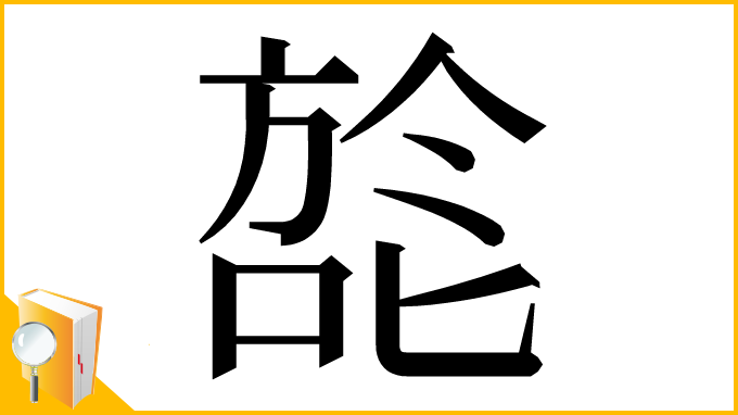 漢字「旕」