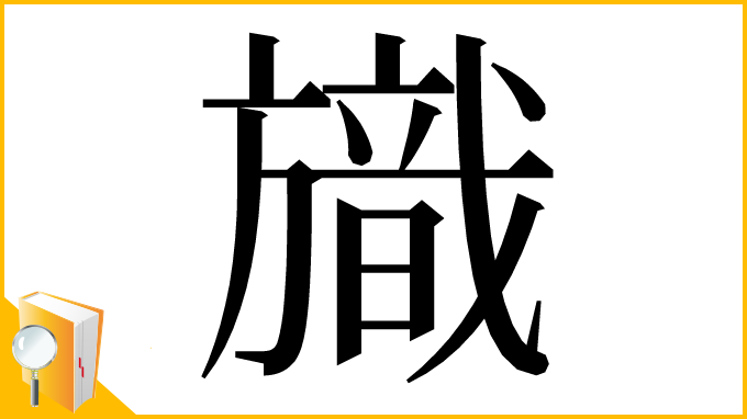 漢字「旘」