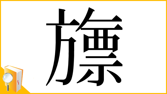 漢字「旚」